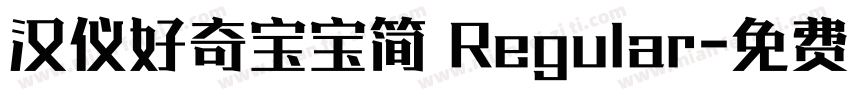 汉仪好奇宝宝简 Regular字体转换